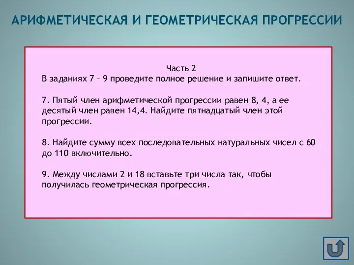 Часть 2 В заданиях 7 – 9 проведите полное решение и запишите ответ.