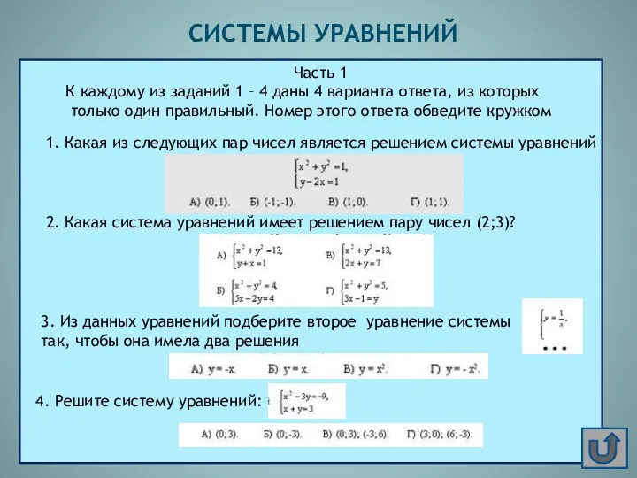 СИСТЕМЫ УРАВНЕНИЙ Часть 1 К каждому из заданий 1 – 4 даны 4