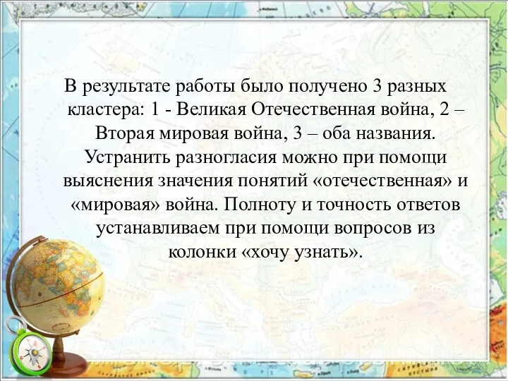 В результате работы было получено 3 разных кластера: 1 - Великая Отечественная война,