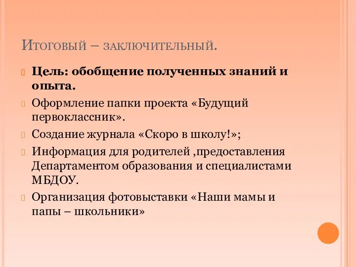 Итоговый – заключительный. Цель: обобщение полученных знаний и опыта. Оформление