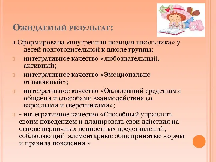 Ожидаемый результат: 1.Сформирована «внутренняя позиция школьника» у детей подготовительной к