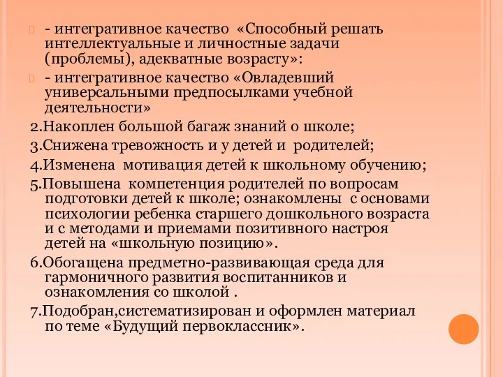 - интегративное качество «Способный решать интеллектуальные и личностные задачи (проблемы), адекватные возрасту»: -