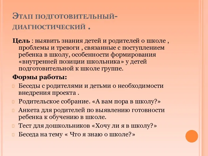 Этап подготовительный- диагностический . Цель : выявить знания детей и родителей о школе