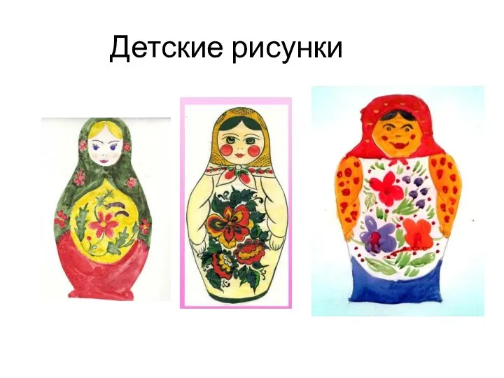 Детские рисунки