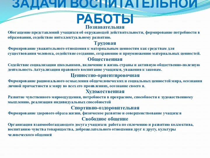 ЗАДАЧИ ВОСПИТАТЕЛЬНОЙ РАБОТЫ Познавательная Обогащение представлений учащихся об окружающей действительности,