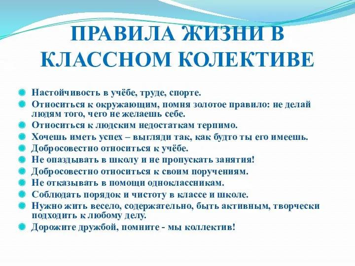 ПРАВИЛА ЖИЗНИ В КЛАССНОМ КОЛЕКТИВЕ Настойчивость в учёбе, труде, спорте.