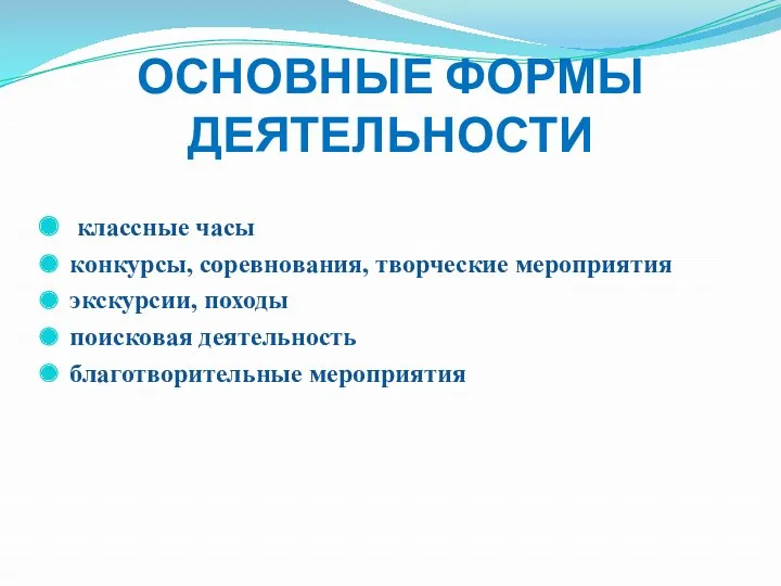 ОСНОВНЫЕ ФОРМЫ ДЕЯТЕЛЬНОСТИ классные часы конкурсы, соревнования, творческие мероприятия экскурсии, походы поисковая деятельность благотворительные мероприятия