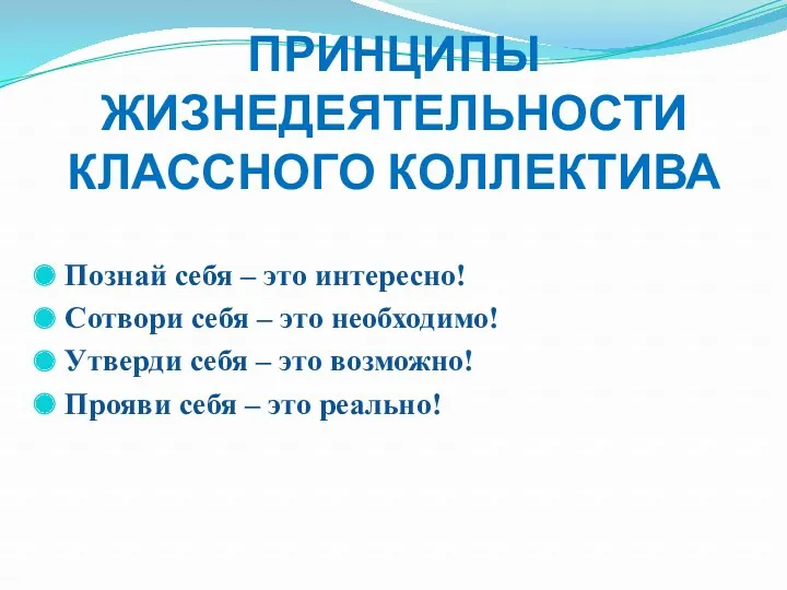 ПРИНЦИПЫ ЖИЗНЕДЕЯТЕЛЬНОСТИ КЛАССНОГО КОЛЛЕКТИВА Познай себя – это интересно! Сотвори