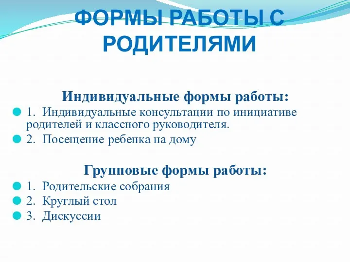 ФОРМЫ РАБОТЫ С РОДИТЕЛЯМИ Индивидуальные формы работы: 1. Индивидуальные консультации