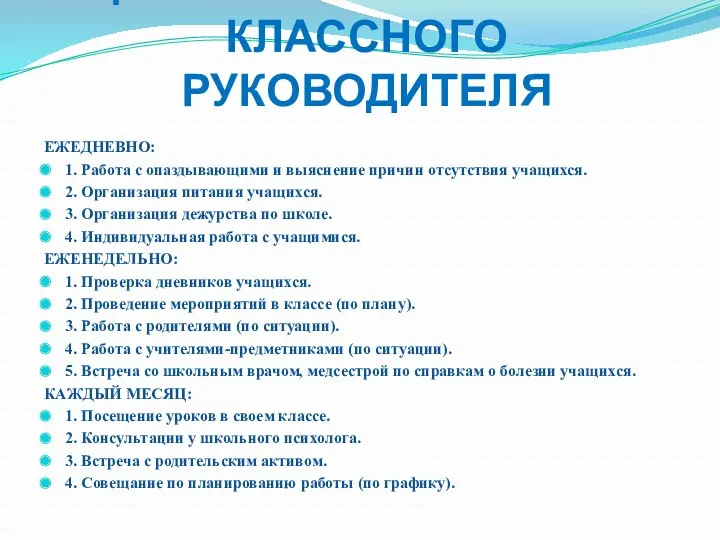 ЦИКЛОГРАММА РАБОТЫ КЛАССНОГО РУКОВОДИТЕЛЯ ЕЖЕДНЕВНО: 1. Работа с опаздывающими и