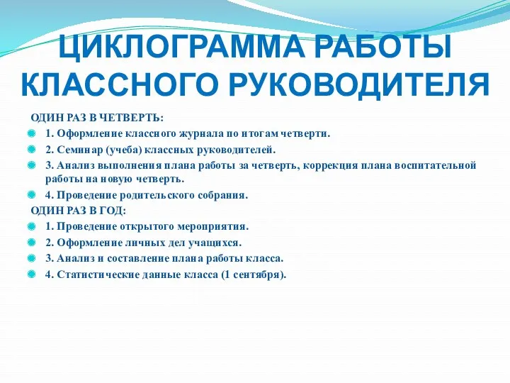 ЦИКЛОГРАММА РАБОТЫ КЛАССНОГО РУКОВОДИТЕЛЯ ОДИН РАЗ В ЧЕТВЕРТЬ: 1. Оформление