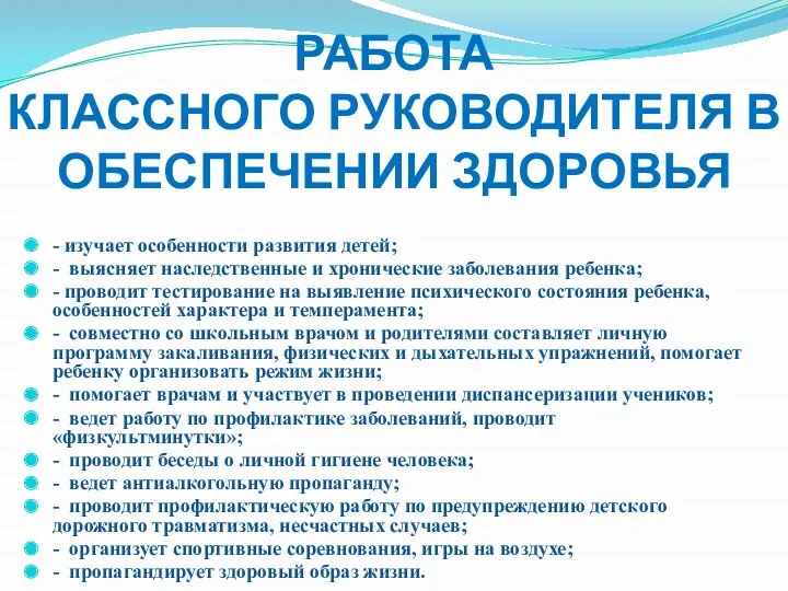 РАБОТА КЛАССНОГО РУКОВОДИТЕЛЯ В ОБЕСПЕЧЕНИИ ЗДОРОВЬЯ - изучает особенности развития