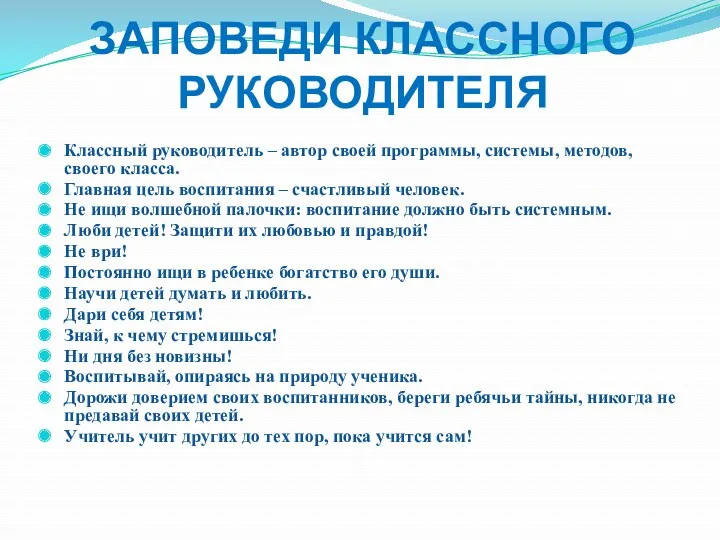 ЗАПОВЕДИ КЛАССНОГО РУКОВОДИТЕЛЯ Классный руководитель – автор своей программы, системы,