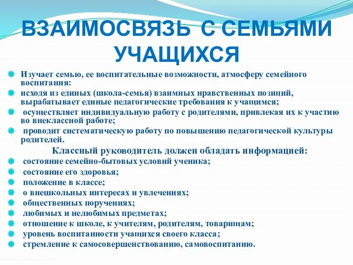 ВЗАИМОСВЯЗЬ С СЕМЬЯМИ УЧАЩИХСЯ Изучает семью, ее воспитательные возможности, атмосферу