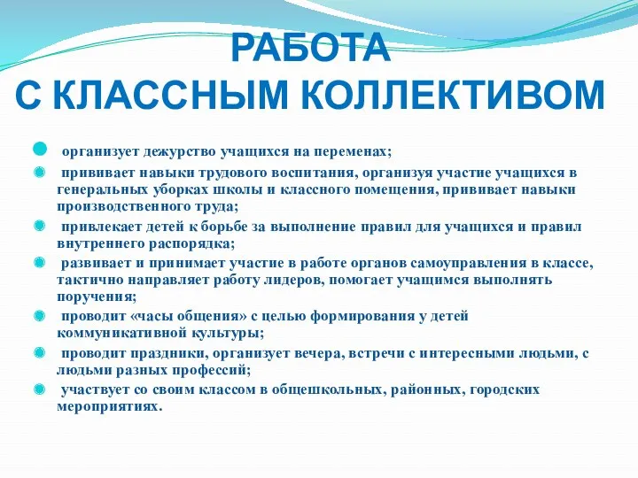 РАБОТА С КЛАССНЫМ КОЛЛЕКТИВОМ организует дежурство учащихся на переменах; прививает