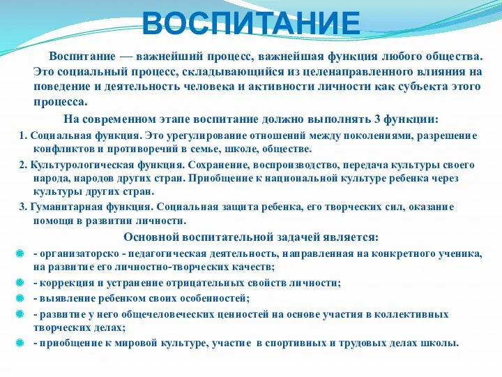 ВОСПИТАНИЕ Воспитание — важнейший процесс, важнейшая функция любого общества. Это