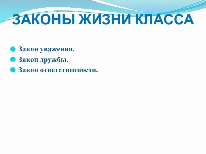 ЗАКОНЫ ЖИЗНИ КЛАССА Закон уважения. Закон дружбы. Закон ответственности.