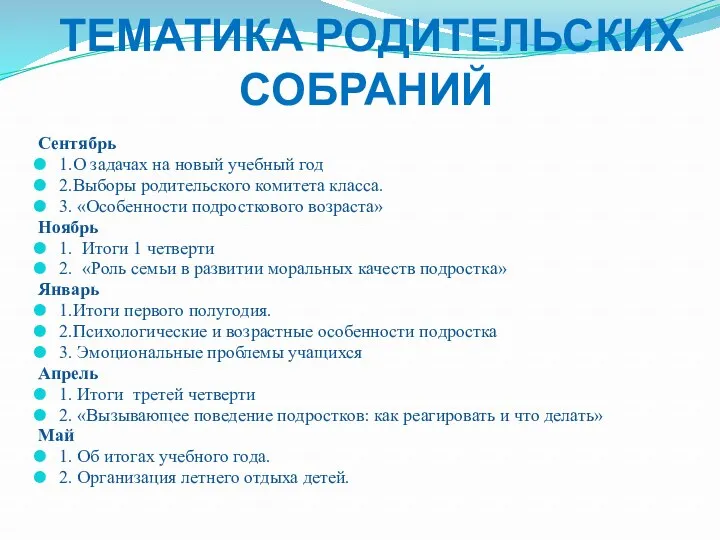 ТЕМАТИКА РОДИТЕЛЬСКИХ СОБРАНИЙ Сентябрь 1.О задачах на новый учебный год