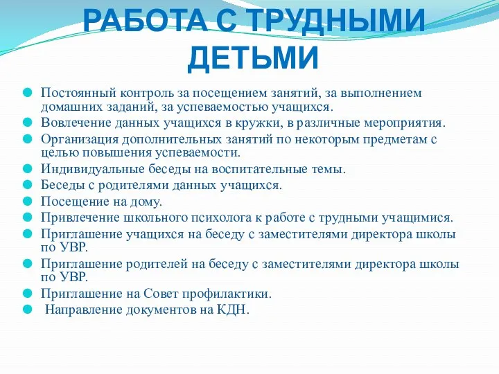 РАБОТА С ТРУДНЫМИ ДЕТЬМИ Постоянный контроль за посещением занятий, за