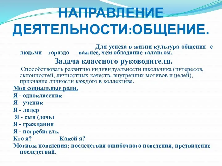 НАПРАВЛЕНИЕ ДЕЯТЕЛЬНОСТИ:ОБЩЕНИЕ. Для успеха в жизни культура общения с людьми