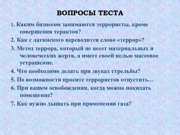 ВОПРОСЫ ТЕСТА 1. Каким бизнесом занимаются террористы, кроме совершения терактов? 2. Как с