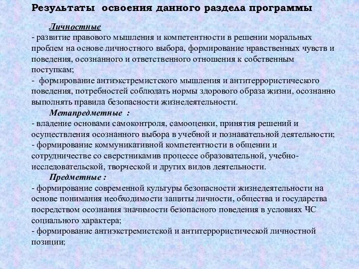 Результаты освоения данного раздела программы Личностные - развитие правового мышления и компетентности в