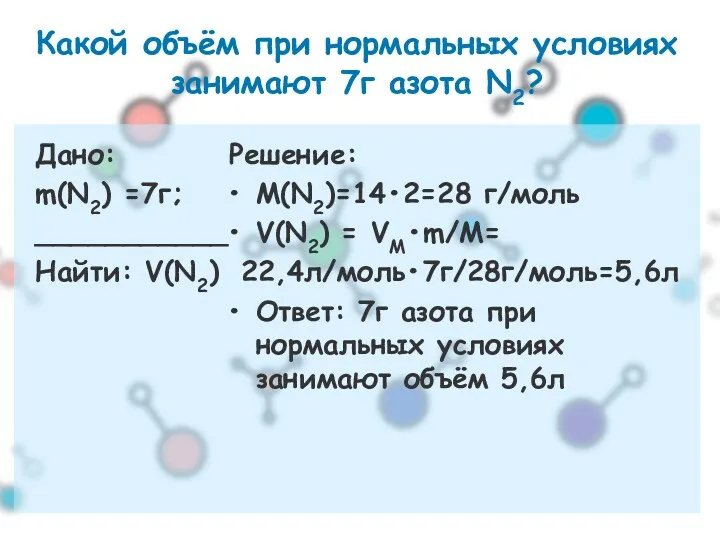 Какой объём при нормальных условиях занимают 7г азота N2? Дано: m(N2) =7г; ___________