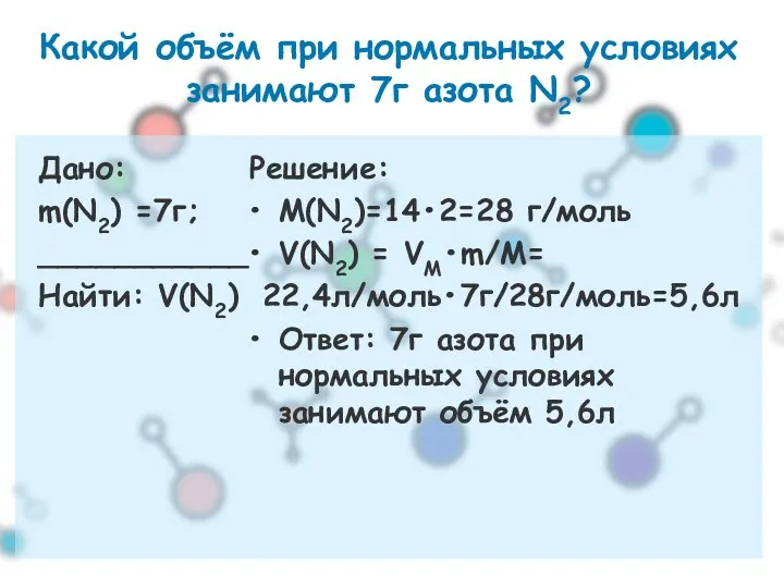 Какой объём при нормальных условиях занимают 7г азота N2? Дано: