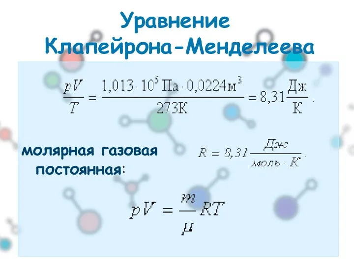 молярная газовая постоянная: Уравнение Клапейрона-Менделеева