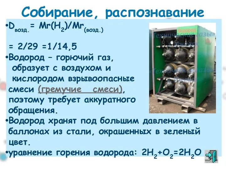 Собирание, распознавание Dвозд.= Мr(H2)/Mr(возд.) = 2/29 =1/14,5 Водород – горючий