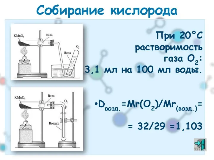 При 20°C растворимость газа О2: 3,1 мл на 100 мл воды. Dвозд.=Мr(О2)/Mr(возд.)= =