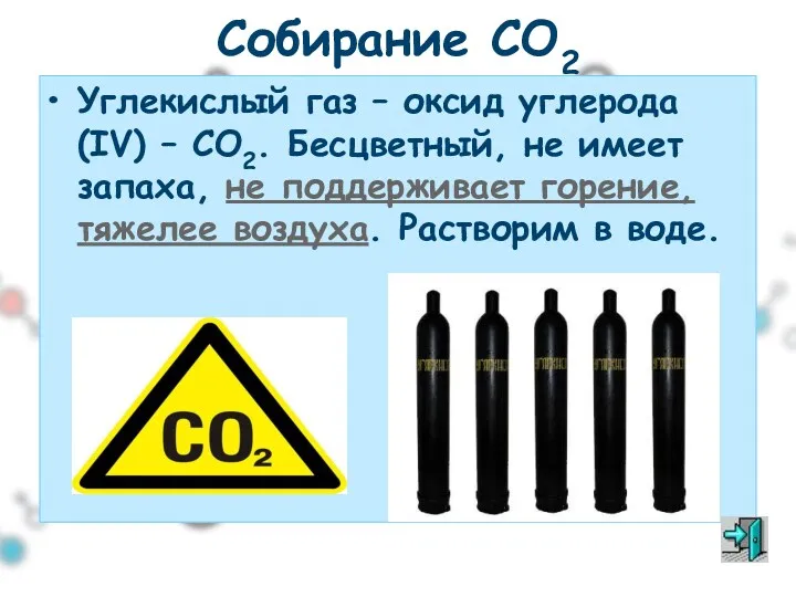 Собирание CO2 Углекислый газ – оксид углерода (IV) – СО2. Бесцветный, не имеет