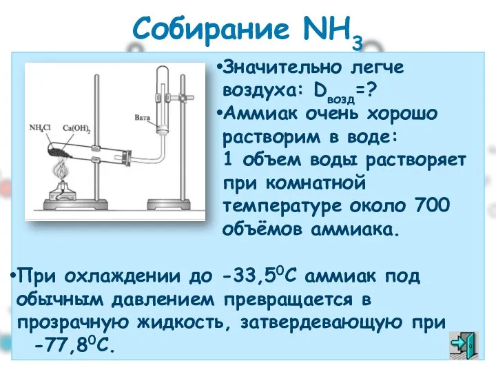 Собирание NH3 При охлаждении до -33,50С аммиак под обычным давлением превращается в прозрачную