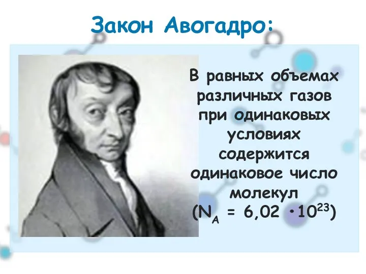 Закон Авогадро: В равных объемах различных газов при одинаковых условиях