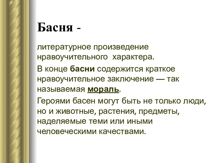 Басня - литературное произведение нравоучительного характера. В конце басни содержится