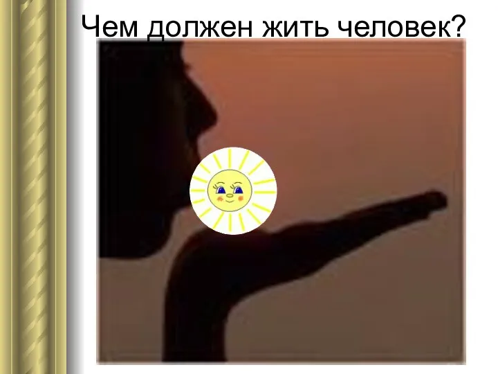 Чем должен жить человек?