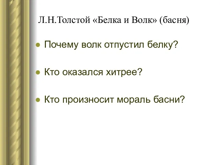 Л.Н.Толстой «Белка и Волк» (басня) Почему волк отпустил белку? Кто оказался хитрее? Кто произносит мораль басни?