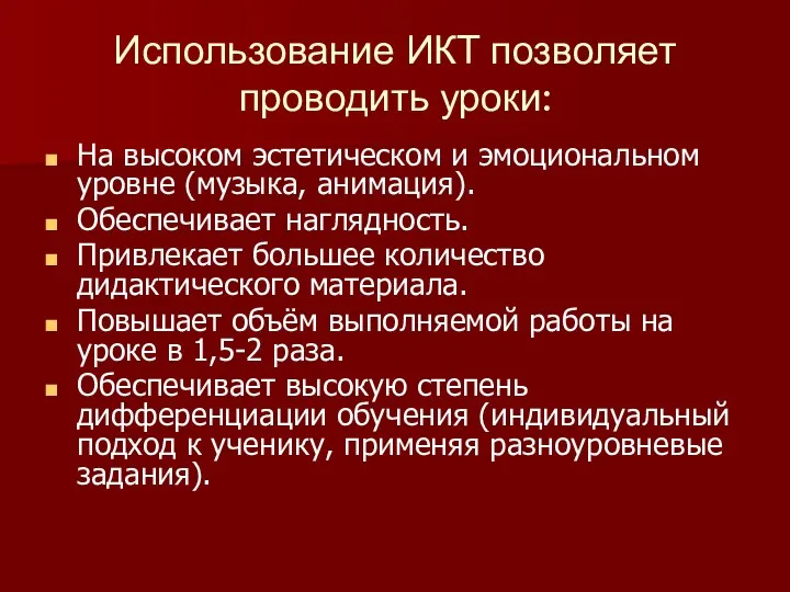 Использование ИКТ позволяет проводить уроки: На высоком эстетическом и эмоциональном