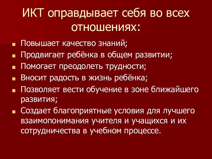 ИКТ оправдывает себя во всех отношениях: Повышает качество знаний; Продвигает