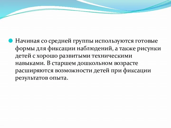 Начиная со средней группы используются готовые формы для фиксации наблюдений,