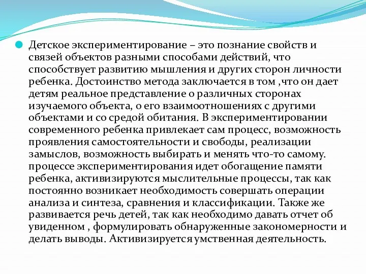 Детское экспериментирование – это познание свойств и связей объектов разными