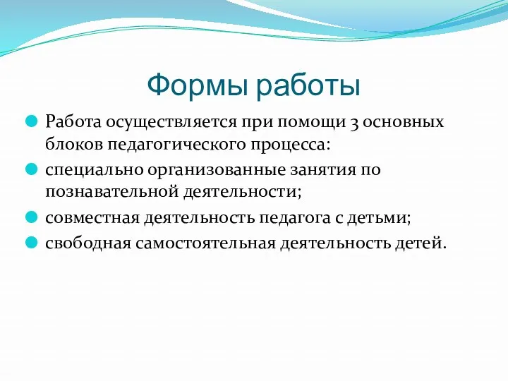 Формы работы Работа осуществляется при помощи 3 основных блоков педагогического