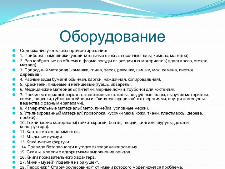 Оборудование Содержание уголка экспериментирования: 1. Приборы- помощники (увеличительные стёкла, песочные