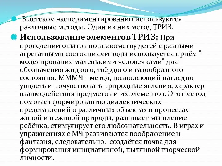 В детском экспериментировании используются различные методы. Один из них метод