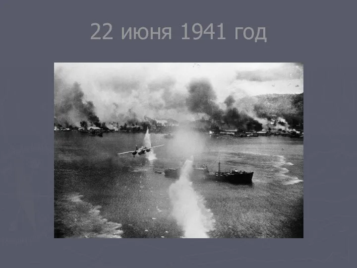 22 июня 1941 год