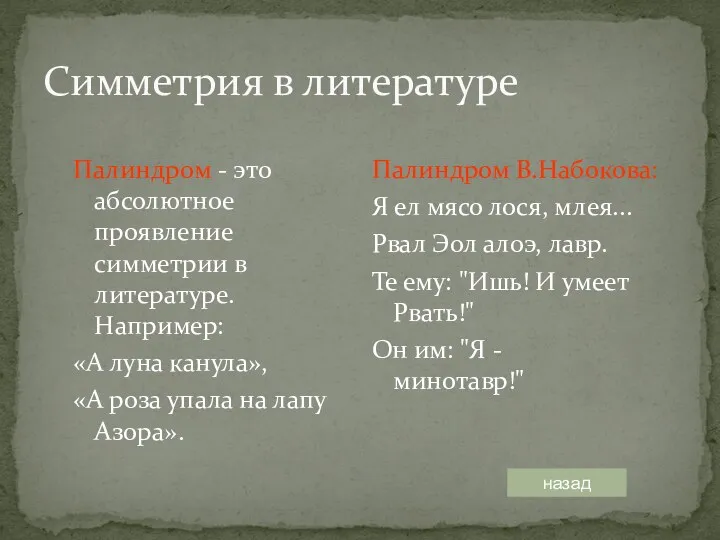 Симметрия в литературе Палиндром - это абсолютное проявление симметрии в