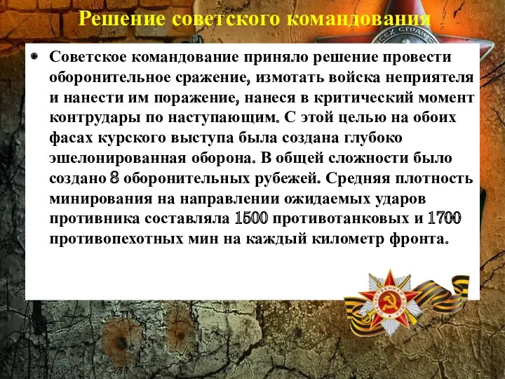 Решение советского командования Советское командование приняло решение провести оборонительное сражение,