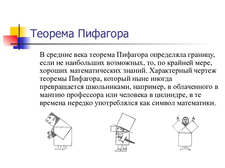 Теорема Пифагора В средние века теорема Пифагора определяла границу, если