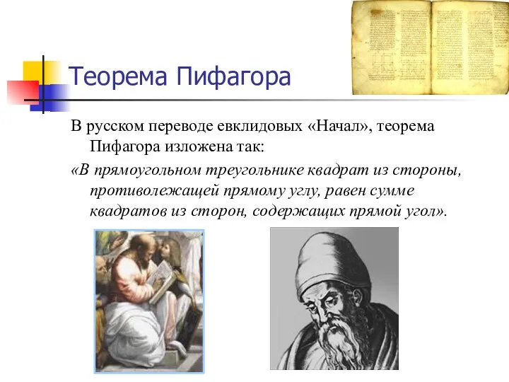 Теорема Пифагора В русском переводе евклидовых «Начал», теорема Пифагора изложена