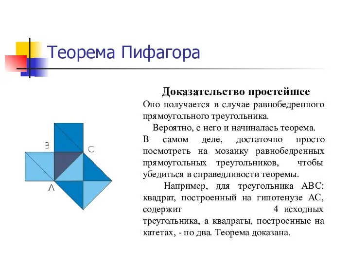 Теорема Пифагора Доказательство простейшее Оно получается в случае равнобедренного прямоугольного
